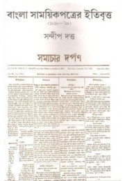 Bangla Samayekpatrer Itibritta