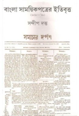 Bangla Samayekpatrer Itibritta