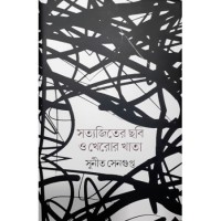 Satyajiter Chhabi o Kheror Khata