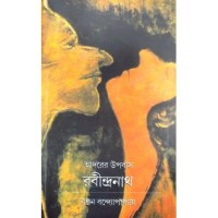 Aadarer Upabash Rabindranath
