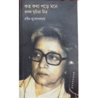 Kato Katha Pare Mone Prasanga Suchitra Mitra