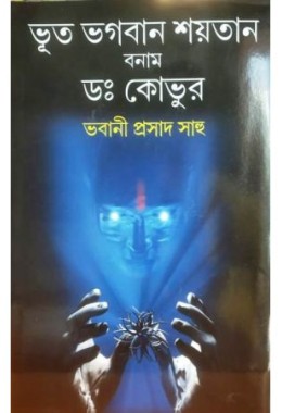 Bhoot -Bhagaban-Saitan Banam Dr.Kovoor