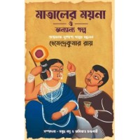 Mataler Moyna O Anyanya Galpo