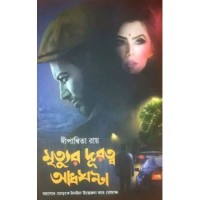 Mrityur Duratya Adhghanta