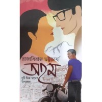 Aham : Duti Bhinna Swader Upanyas