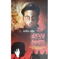 Hatya Rahasyer Nepathye