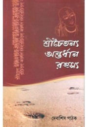 Shrichaitanya Antardhan Rahasya