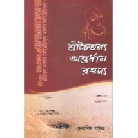 Shrichaitanya Antardhan Rahasya