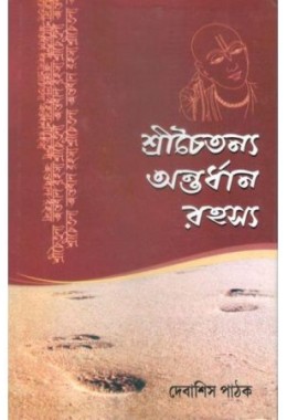 Shrichaitanya Antardhan Rahasya