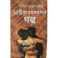 25 ti Praptamanaskader Galpo