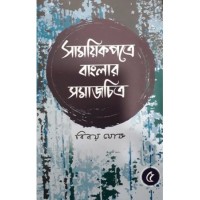 Samayek Patre Banglar Samajchitra (Part V)