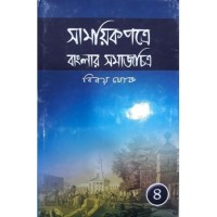 Samayek Patre Banglar Samajchitra (Part IV)