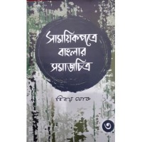 Samayek Patre Banglar Samajchitra (Part III)