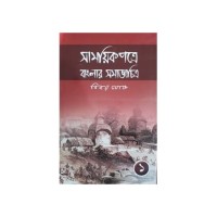 Samayek Patre Banglar SamajChitra (Part-1)
