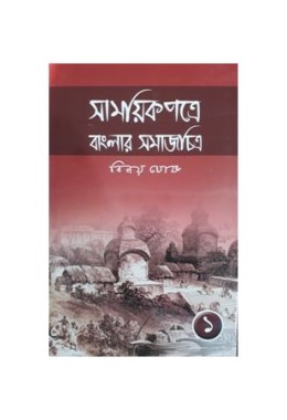 Samayek Patre Banglar SamajChitra (Part-1)