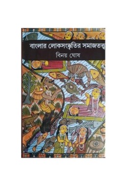 Banglar Lokosanskritir Samajtattwa