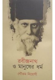 Rabindranath O Manusher Dharma