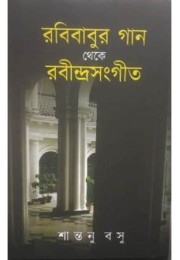 Rabibabur Gaan Theke Rabindrasangeet