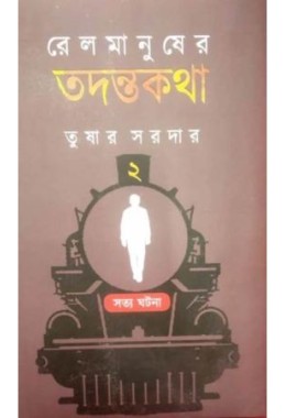 Railmanusher Tadantakatha Vol-2