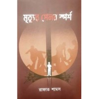 Mrityur Pelab Sporsho