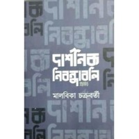 Darshanik Nibandhanbali (Prachya )