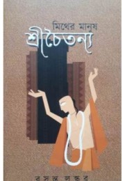 Myther Manush Shri Chaitanya (vol-1)