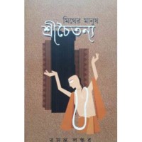 Myther Manush Shri Chaitanya (vol-1)