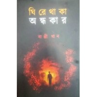 Ghire Thaka Ondhokar