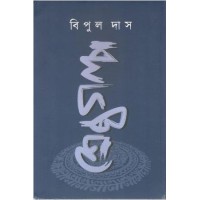Shrestho Galpa(Bipul Das)