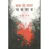 Har Na Mana Andhokar