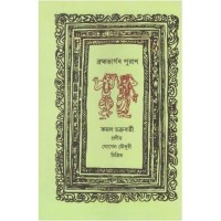 Brahma Bhargab Puran