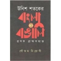 Unish Sataker Bangla O Bangali