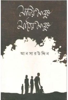 Matir Manush Mather Manush