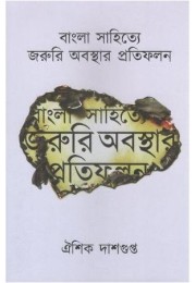 Bangla Sahitye Joruri Abasthar Pratifalan