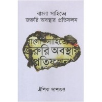 Bangla Sahitye Joruri Abasthar Pratifalan