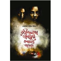 Rabindranath Ekhane Kakhono Asenni