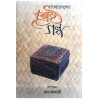 Bangladesher Shrestha Galpa