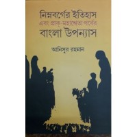 Nimnobarger Itihas Ebong Prak -Mahasweta Parber Bangala Uponyas