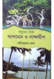 Sabuje Ghera Andaman O Lakshadwep