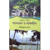 Sabuje Ghera Andaman O Lakshadwep