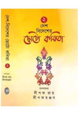 DESH-BIDESHER CHHOTO KABITA -VOL.2