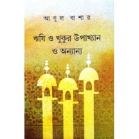 Rishi O Khukur Upakhyan O Ananya
