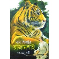 Bagh Shikari Rajamoshai