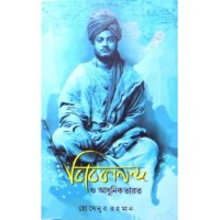 Vivekananda O Adhunik Bharat