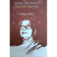 Mahasweta Devir Uponyase Nimnobager Ulgulan