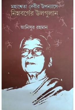 Mahasweta Devir Uponyase Nimnobager Ulgulan