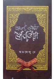 Bangla Bhashay Qurancharcha