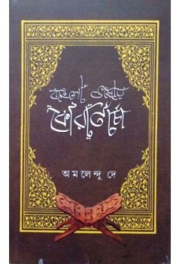 Bangla Bhashay Qurancharcha