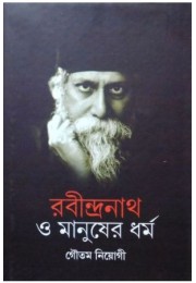 Rabindranath o Manusher Dharma