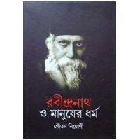 Rabindranath o Manusher Dharma